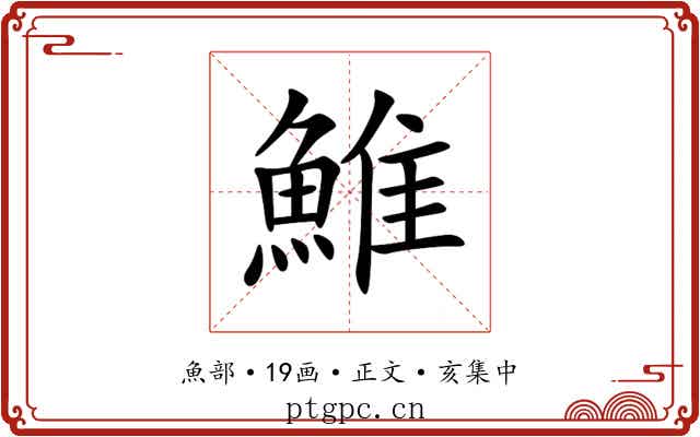 䱦