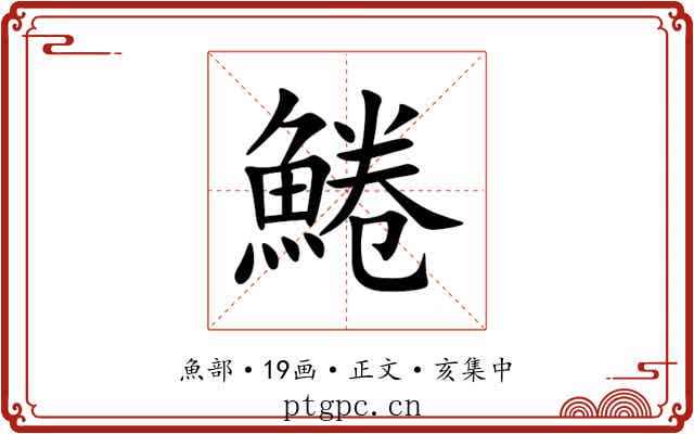 䱧