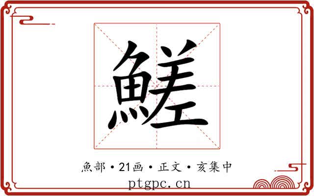 䱹