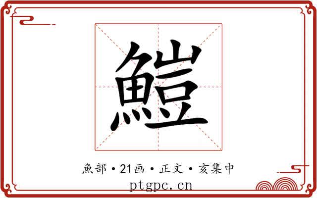䱺