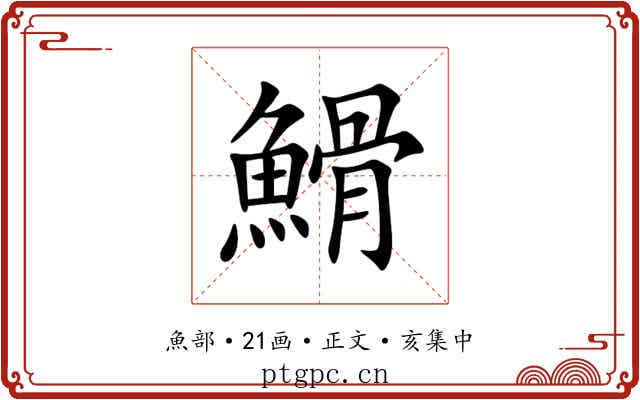䱻