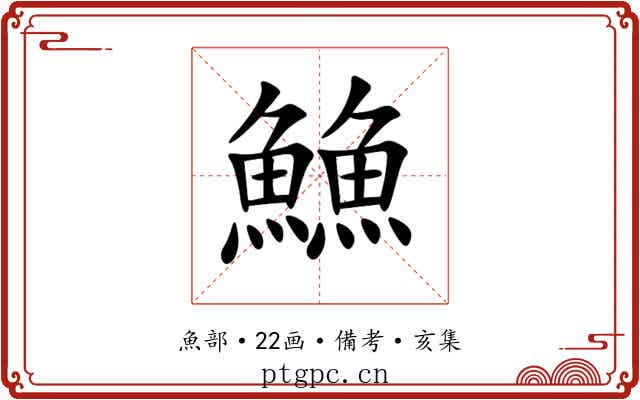 䲆