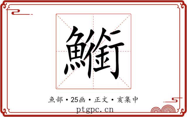 䲗