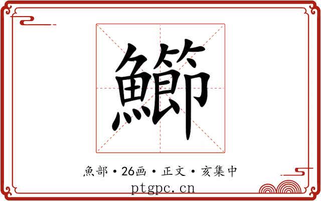 䲙
