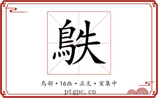 䳀
