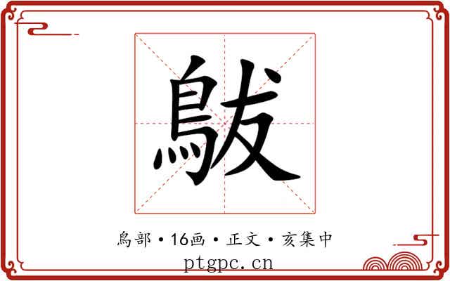 䳁