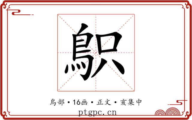 䳅