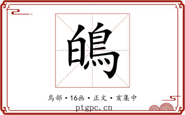 䳆