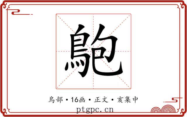 䳈
