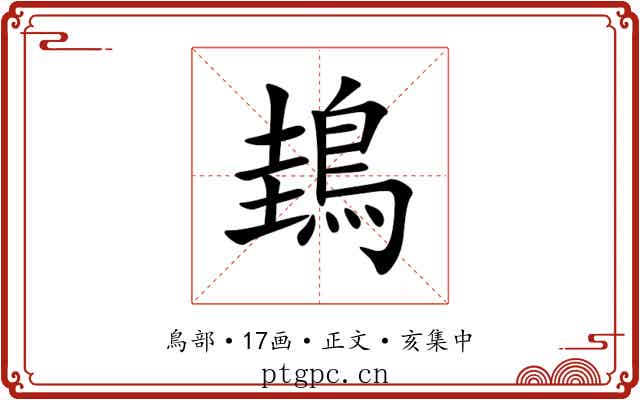 䳏