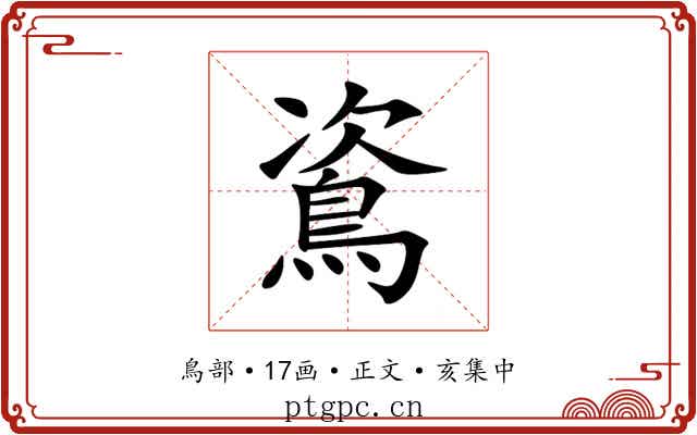 䳐