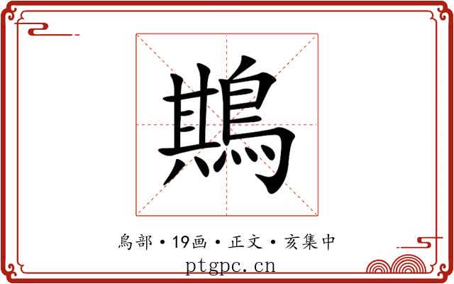 䳢