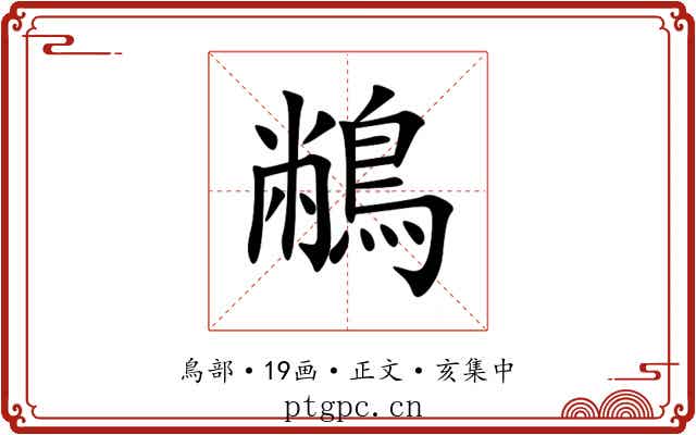䳤