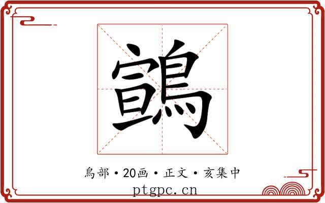 䳦