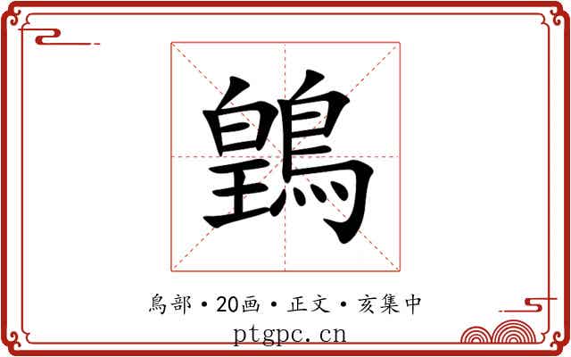 䳨