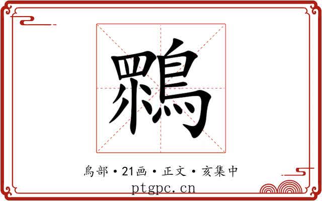 䳴