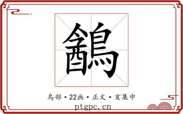 䳺
