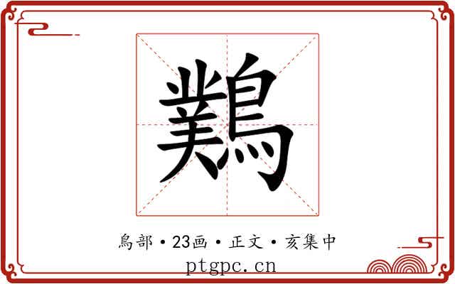 䴆