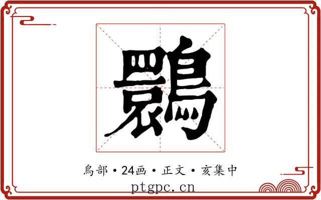 䴉
