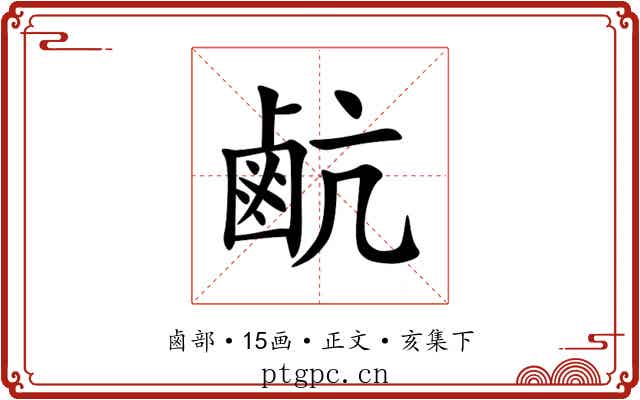 䴚