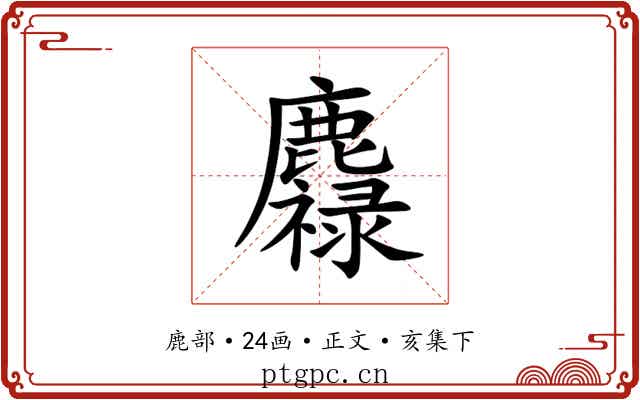 䴪