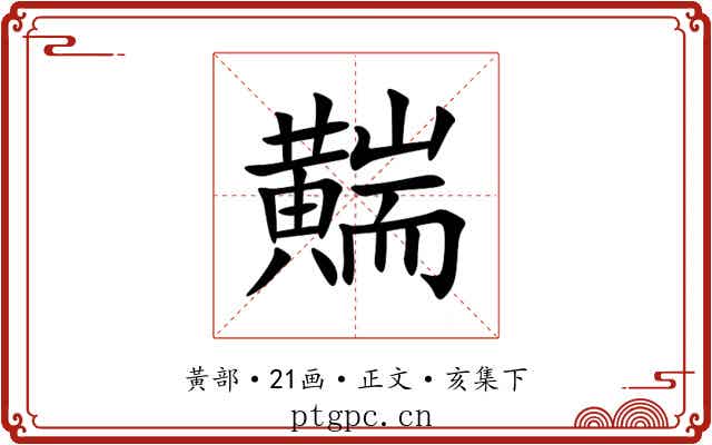 䵎