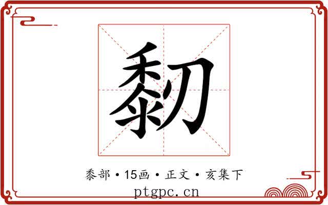 䵑