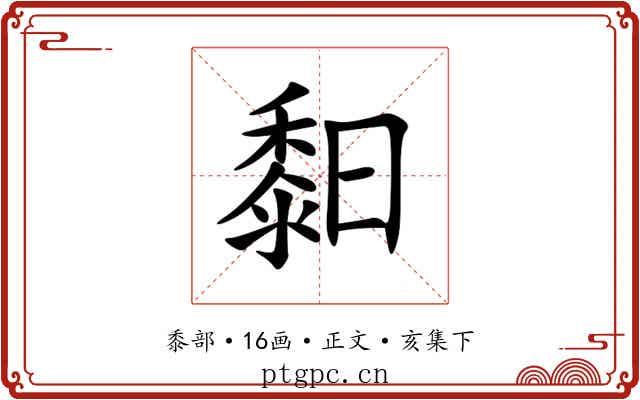 䵒