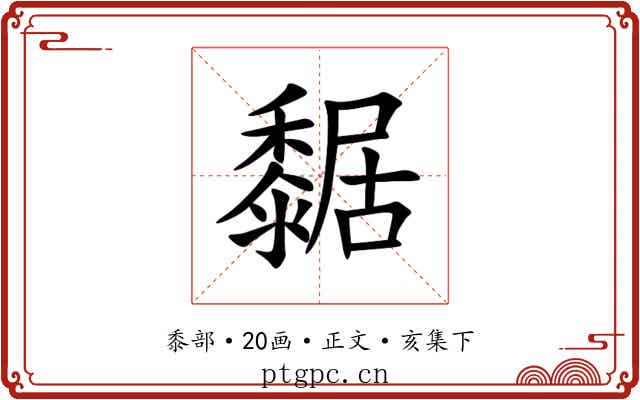 䵕