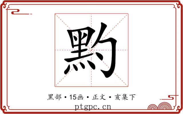 䵠