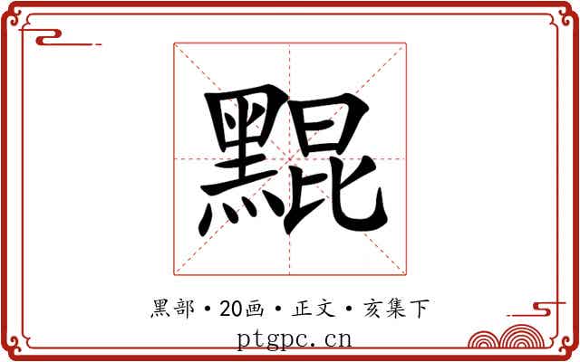 䵪