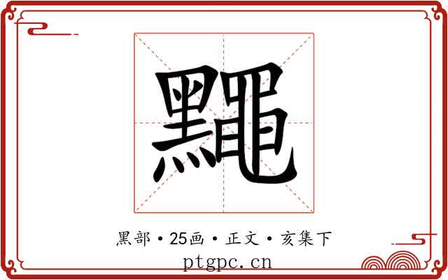 䵴