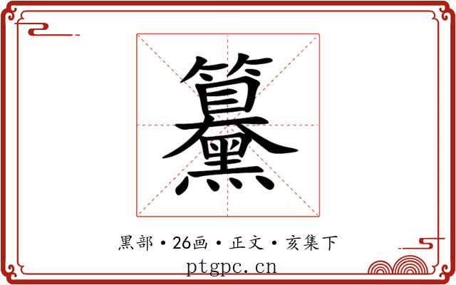 䵵