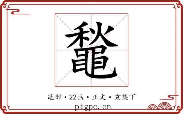 䵸