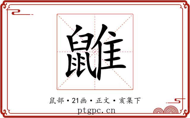 䶆