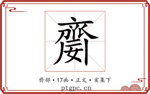 䶒