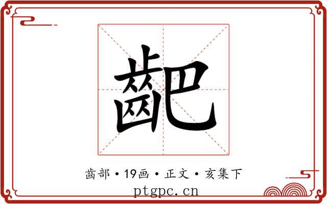 䶕