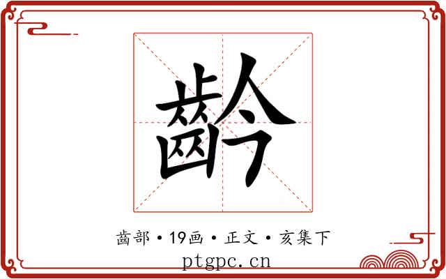 䶖