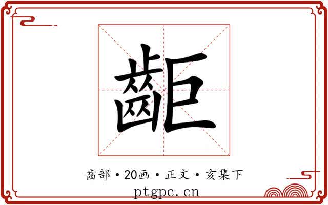 䶙