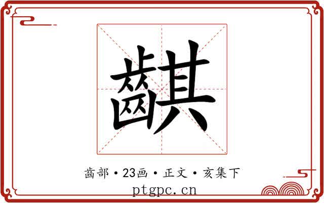 䶞