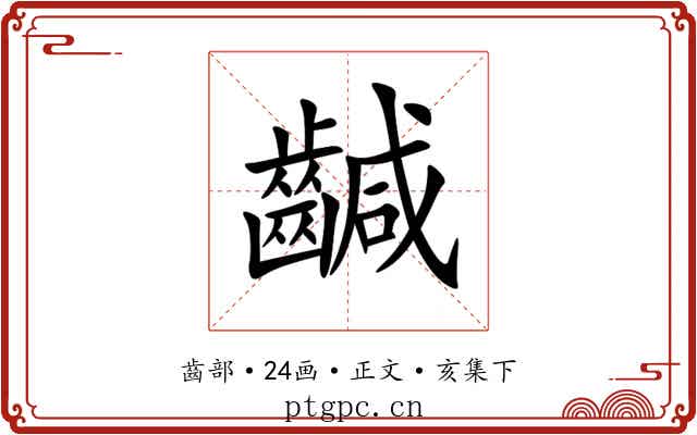 䶢