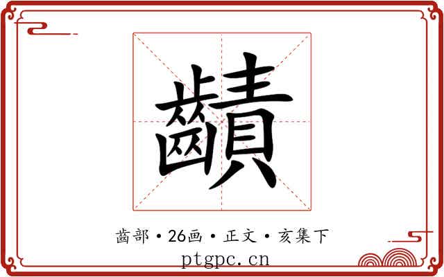 䶦
