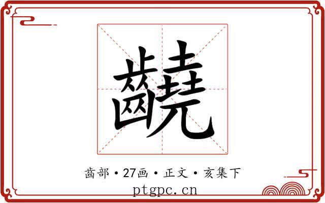 䶧