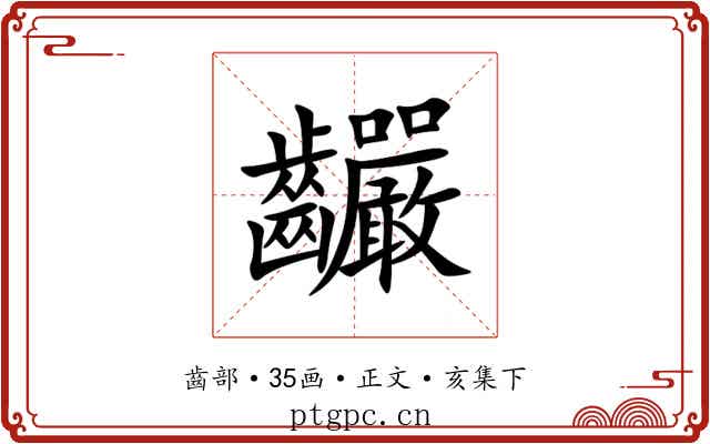 䶫