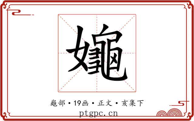 䶯
