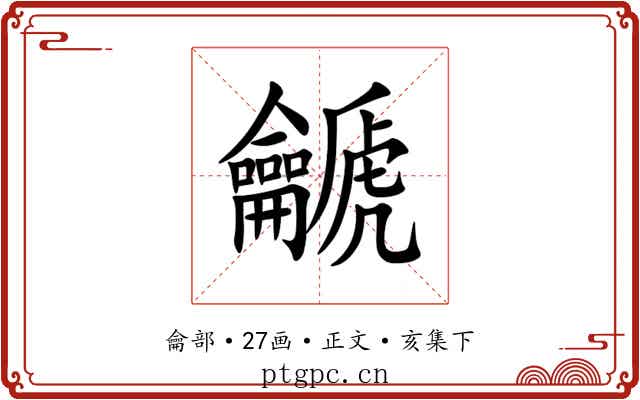 䶵
