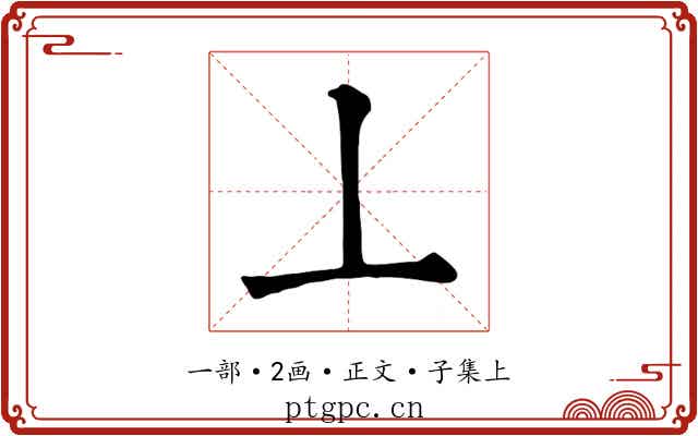 丄