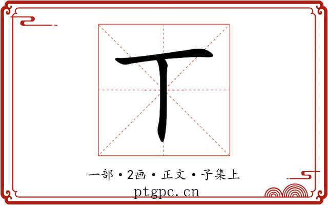 丅