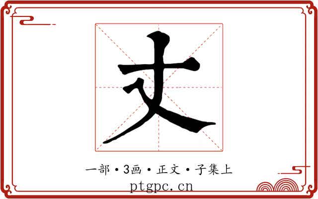 丈