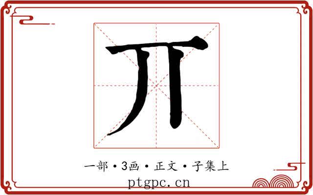 丌